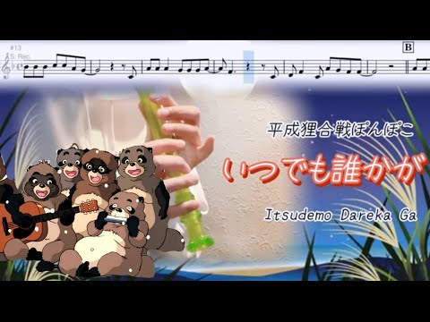 Itsudemo Dareka Ga - Ponpoko (Recorder Cover)