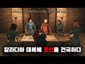 조선의 백정 출신이 나라를 건국하다 上 [마운트 앤 블레이드 2: 배너로드 8화]