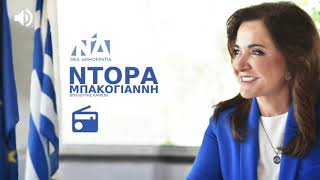 Η Ντόρα Μπακογιάννη στα Παραπολιτικά 90,1 και τον Παναγιώτη Τζένο