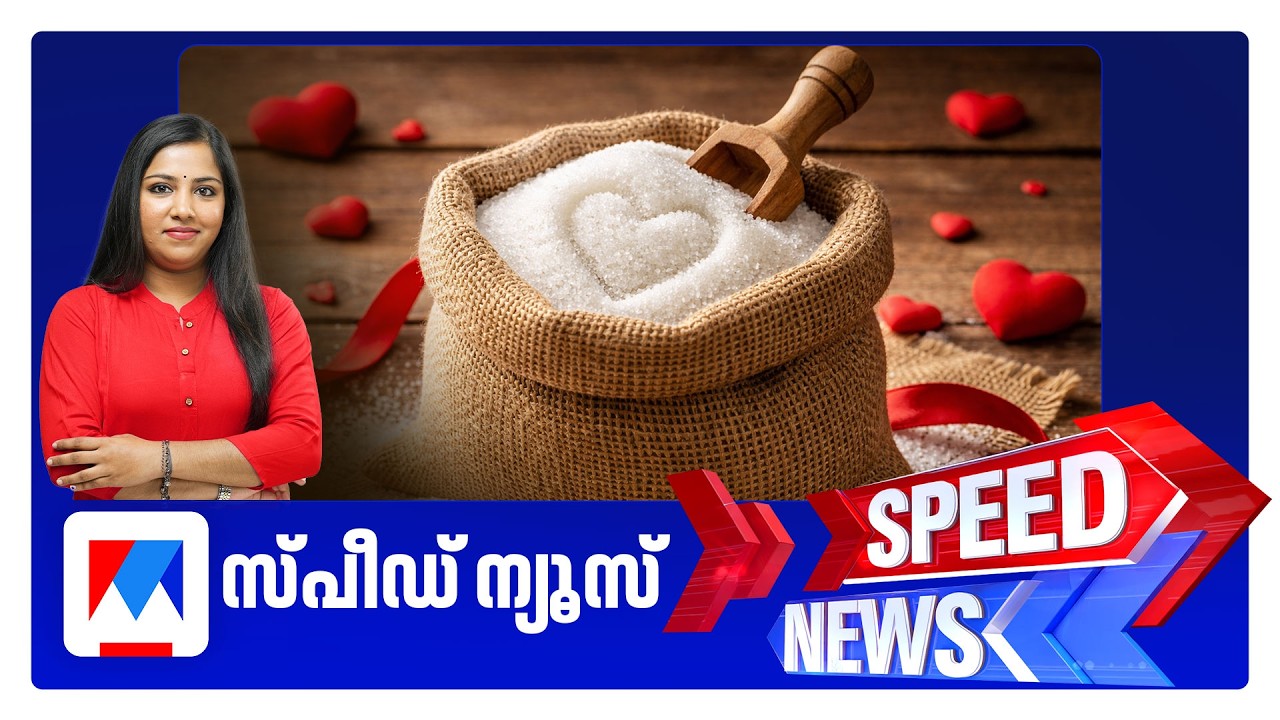 സ്പീഡ് ന്യൂസ് 8.30 AM, ഫെബ്രുവരി 14, 2026 | Speed News