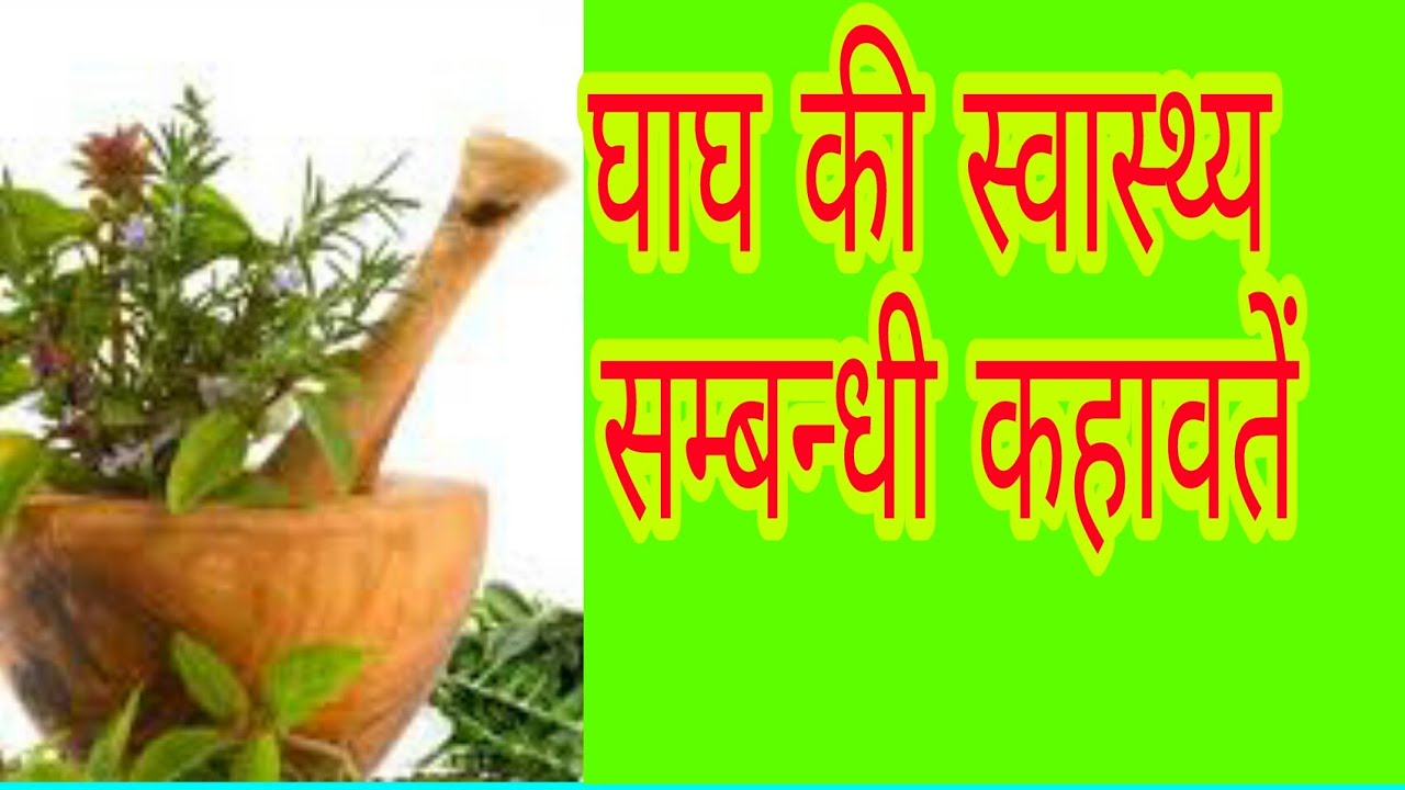 घाघ की स्वास्थ्य सम्बंधी  कहावतें