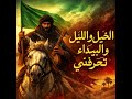الخيل والليل و البيداء تعرفني Roots Spirit Gnawa Reggae رحلة المتنبي  mp3