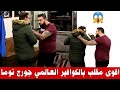 اقوى مقلب بالكوافير جورج توما كاميرة خفية Hidden Camera زبون يستفز حلاق 