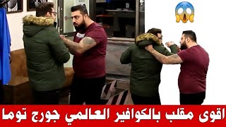 اقوى مقلب بالكوافير جورج توما / كاميرة خفية Hidden camera / زبون يستفز حلاق