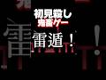 忍者と戦ったら雷落とされてちょん切れました。 #shorts #happywheels #暴れん坊将軍