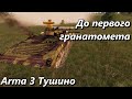 До первого гранатомета (Arma 3 Тушино - Серьезные игры)