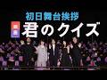 映画『君のクイズ』 初日舞台挨拶＜大ヒット上映中＞