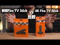 【2020年】新型Fire TV StickとFire TV Stick 4Kを比較してみました。