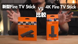 【2020年】新型Fire TV StickとFire TV Stick 4Kを比較してみました。