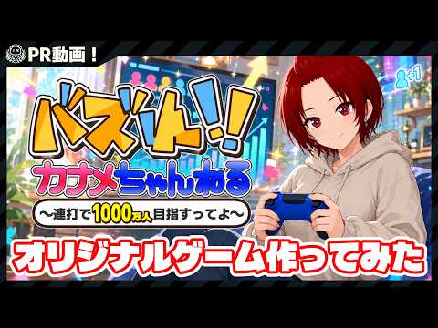 バズれ！カナメちゃんねる～連打で1000万人目指すってよ～【PR動画】