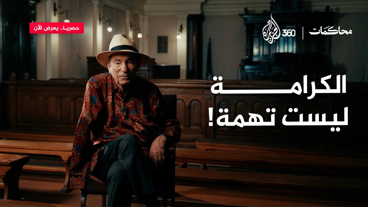 حين تصبح الكرامة جريمة.. ماذا بقي من العدالة؟ | محاكمات