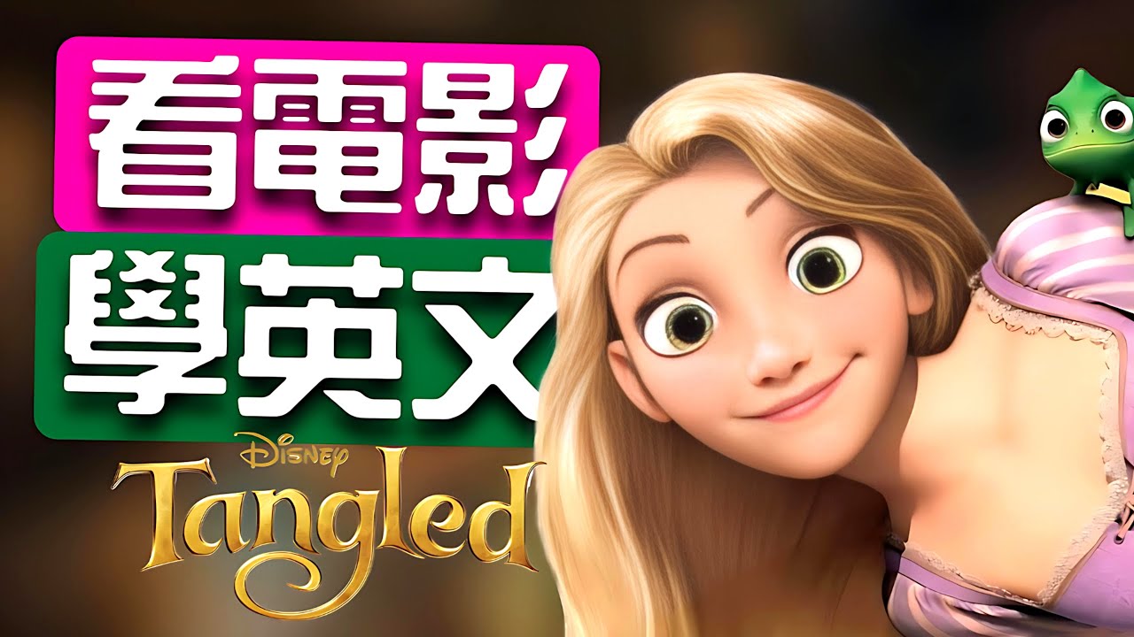 原來迪士尼電影 Tangled 藏了這麼多英文密碼