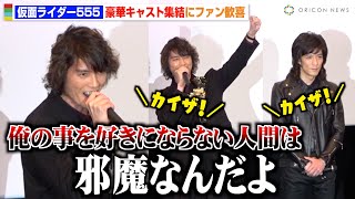 【仮面ライダー555】村上幸平、草加の名セリフにファン歓喜！“カイザ”コールにご満悦！？半田健人＆芳賀優里亜ら豪華キャスト登場！ 『仮面ライダー555 20th パラダイス・リゲインド』初日舞台挨拶