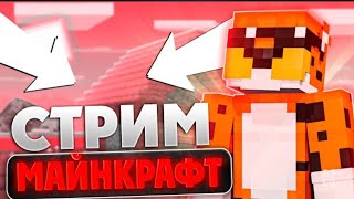 картинка: 🎁 ЛАМПОВЫЙ СТРИМ НА ЛУЧШЕМ СЕРВЕРЕ#майнкрафт #minecraft #reallyworld  #domer #zeni #shorts #flyxo