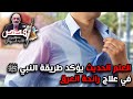 العلم الحديث يؤكد طريقة النبي ﷺ في علاج رائحة العرق 