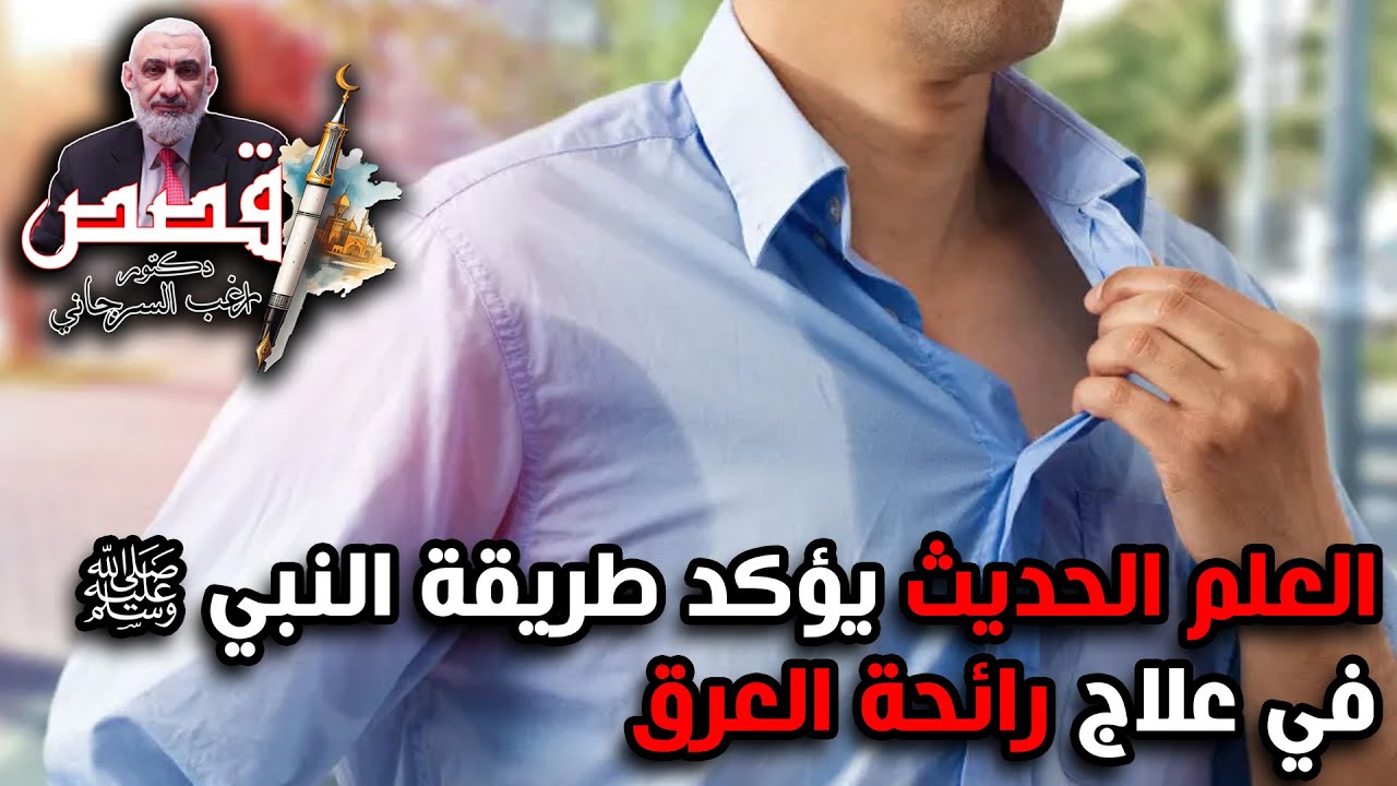 العلم الحديث يؤكد طريقة النبي ﷺ في علاج رائحة العرق