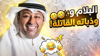 البلام وذباته القاتلة! 😂🤣✨
