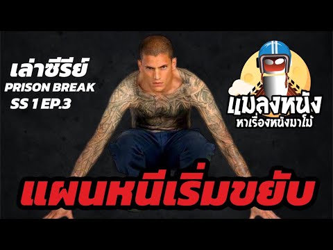 เล่าซีรีย์ PRISON BREAK แผนลับแหกคุกนรก SEASON 1 EP.3ซีรีย์สืบสวนแมลงหนัง