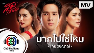 มากไปใช่ไหม Ost.สองเสน่หา  | แก้ม วิชญาณี |  MV