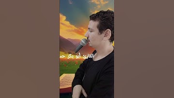 ما تيسر من سورة التحريم بصوت القارئ أبو بكر حسني