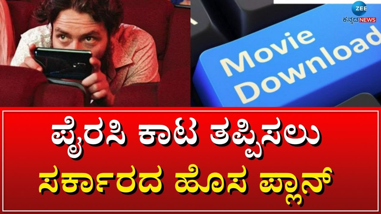 Movie Piracy | ಚಲನಚಿತ್ರ ನಿರ್ಮಾಪಕರಿಗೆ ಗುಡ್‌ ನ್ಯೂಸ್‌...! | 