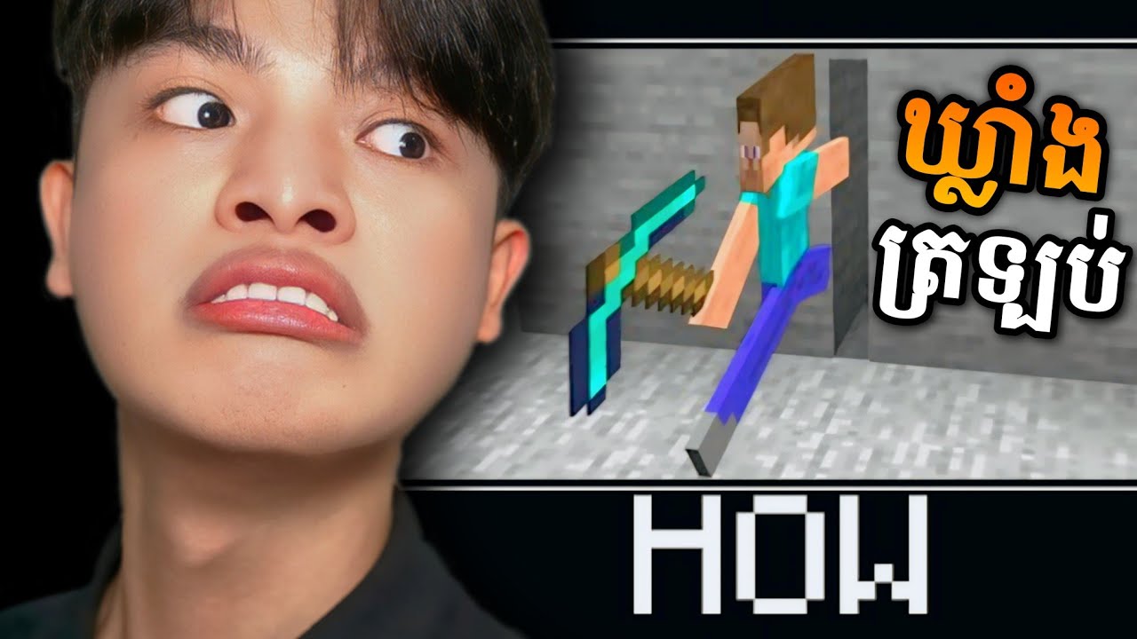 ឃ្លាំង SpeedRun ល្បឿនលេងបៃទ្បុកបៃទ្ប - Minecraft