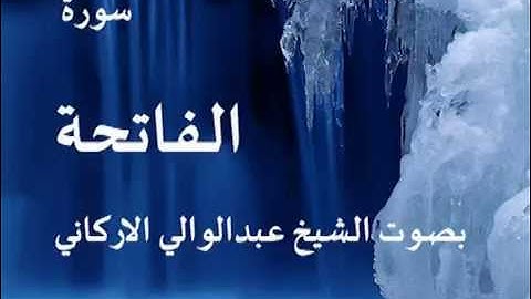 سوره الفاتحة بصوت الشيخ / عبدالوالي الركاني 1