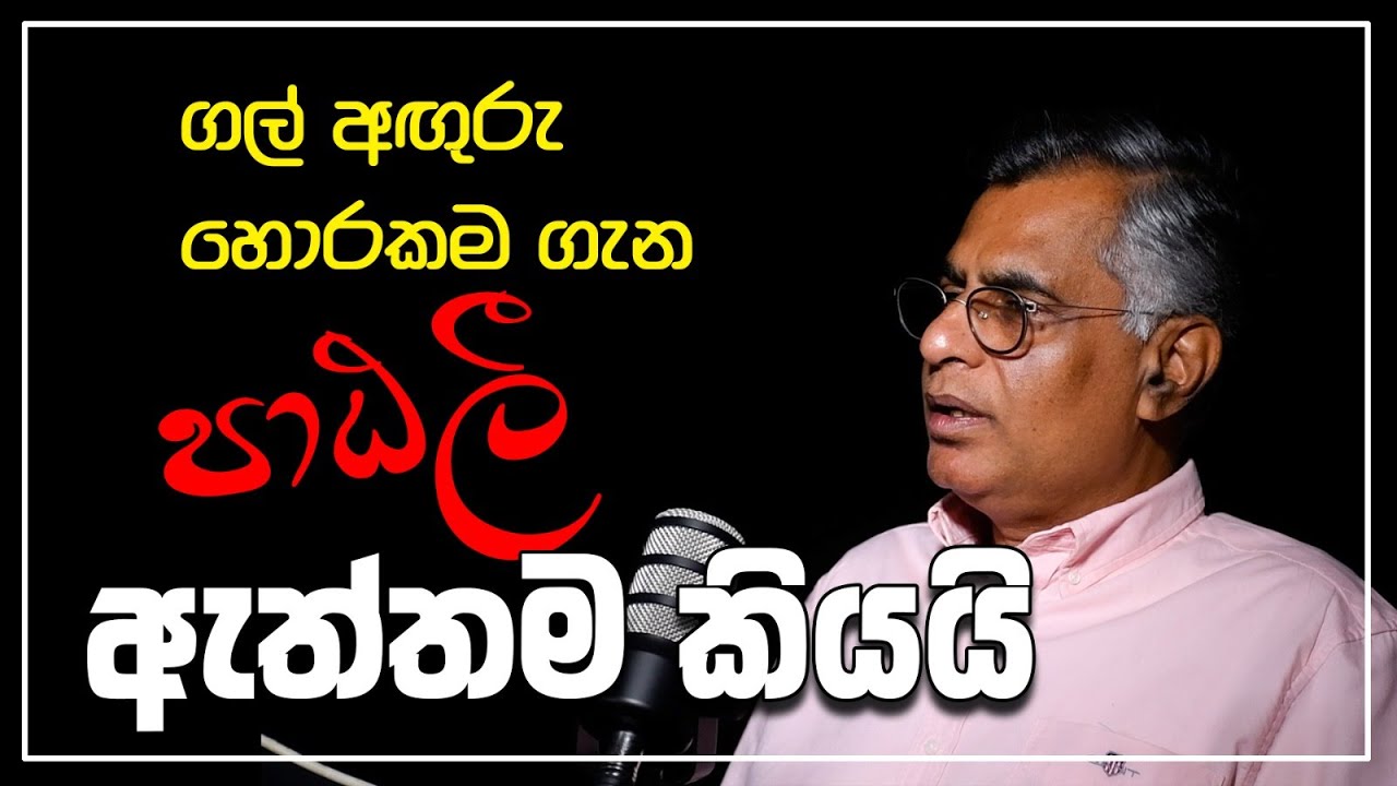 ගල් අඟුරු හොරකම ගැන පාඨලී ඇත්තම කියයි | Patali Champika Ranawaka