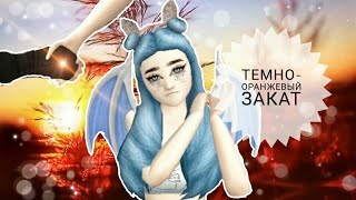 💛Темно оранжевый закат | Meme | Avakin Life | Котик Life |💛💎 💛Темно оранжевый закат | Meme | Avakin Life | Котик Life |💛💎