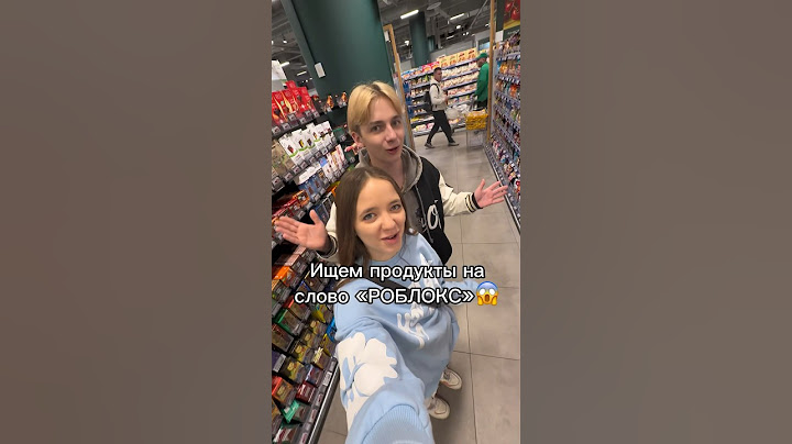 МЫ НАШЛИ…😱Все продукты на слово «роблокс»😉🍍#роблокс #игры #смешное #интересное #квинка
