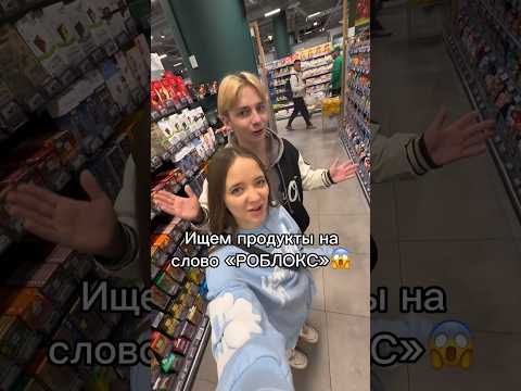 МЫ НАШЛИ…😱Все продукты на слово «роблокс»😉🍍#роблокс #игры #смешное #интересное #квинка