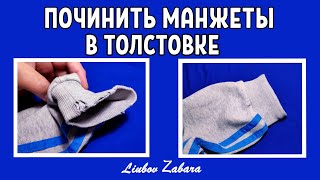видео: МАНЖЕТЫ В ТОЛСТОВКЕ износились/ПОРВАЛИСЬ.Как починить без швейной машинки(РУКАМИ)ШИТЬ ПОТАЙНЫМ ШВОМ. картинка: МАНЖЕТЫ В ТОЛСТОВКЕ износились/ПОРВАЛИСЬ.Как починить без швейной машинки(РУКАМИ)ШИТЬ ПОТАЙНЫМ ШВОМ.