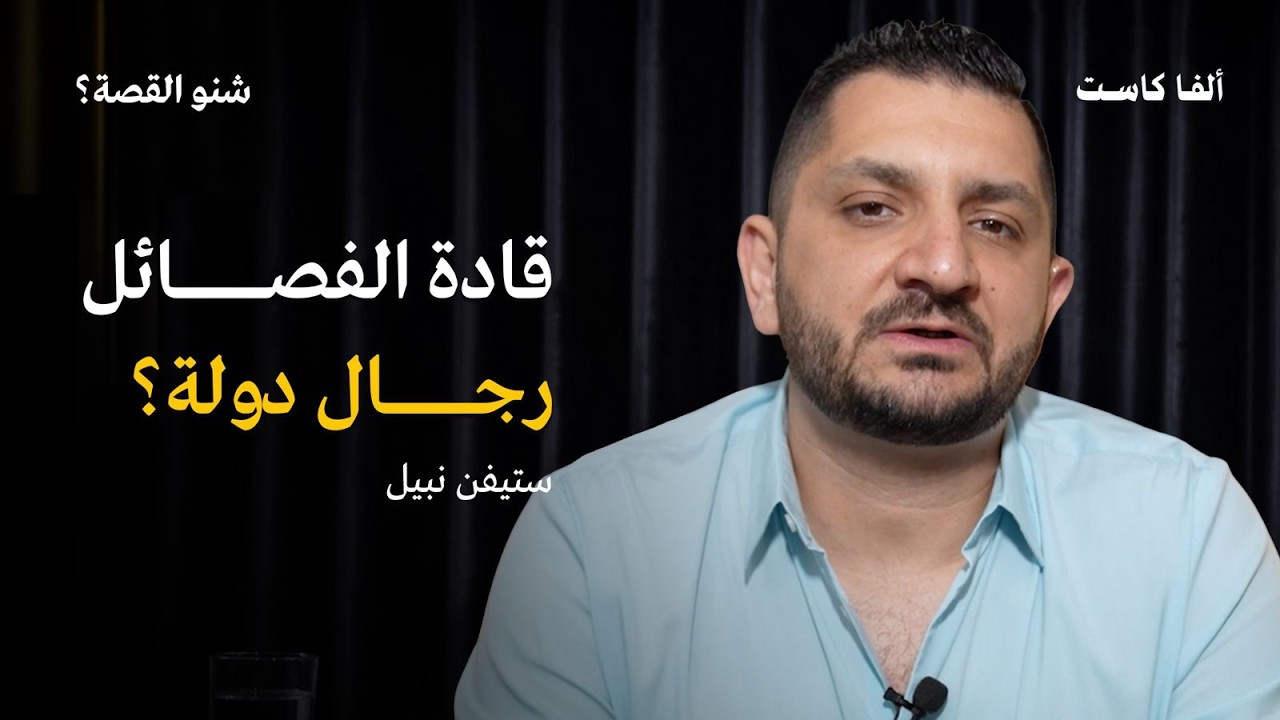 هل يمكن لقادة الفصائل ان يصبحوا رجال دولة؟ | بودكاست شنو القصة مع ستيفن نبيل