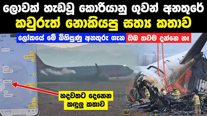 කොරියාවේ ගුවන් අනතුර මෙන් ලොව බිහිසුණු ගුවන් අනතුරු | Korean Air Crash And Other