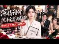 🔥[Multi SUB]新劇首發💖丈夫帶情婦參加生日宴,以為妻子不會離開,沒想到她笑著簽下離婚協議,轉身公佈千金身份,渣男下跪求複合! #短劇 #短劇推薦 #drama#追妻