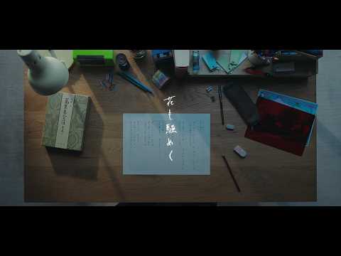 【中文翻譯】ヨルシカ - 花も騒めく（花兒也騷動）