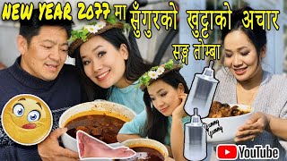 #VLOG घर मै यसरि मनायौ नेपालि NEW YEAR 2077 ||सुङ्गुरको खुट्टाकोअचार सङ्ग तोङ्बा??