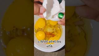 ঝটপট সকালের নাস্তা রেসিপি | Quick Egg Omelette #youtubeshorts #recipe