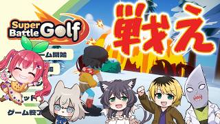 【Super Battle Golf】打って、撃って、妨害して、なんでもアリの大乱戦ゴルフ⛳絶対負けない！！【明日葉よもぎ視点】#よも通