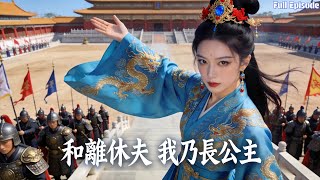 Download Lagu 負心郎逼我和離另娶，我亮長公主身份執掌權柄，讓他悔斷肝腸#短劇 #古裝 #逆襲 #大女主  MP3