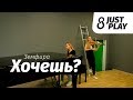 Земфира - Хочешь? (cover by Just Play)