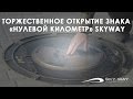 Торжественное открытие нулевого километра SkyWay