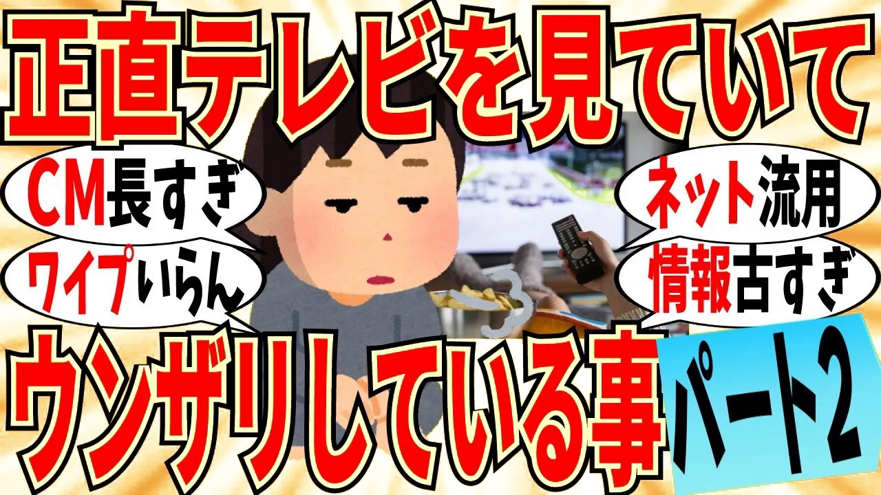 【爆笑】テレビを見てマジでウンザリしてる事 part2！XやTiktokで見た動画そのまま使いすぎｗ【ガルちゃん】