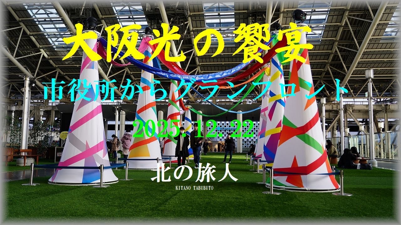 2025　大阪光の饗宴　梅田編　　20251222