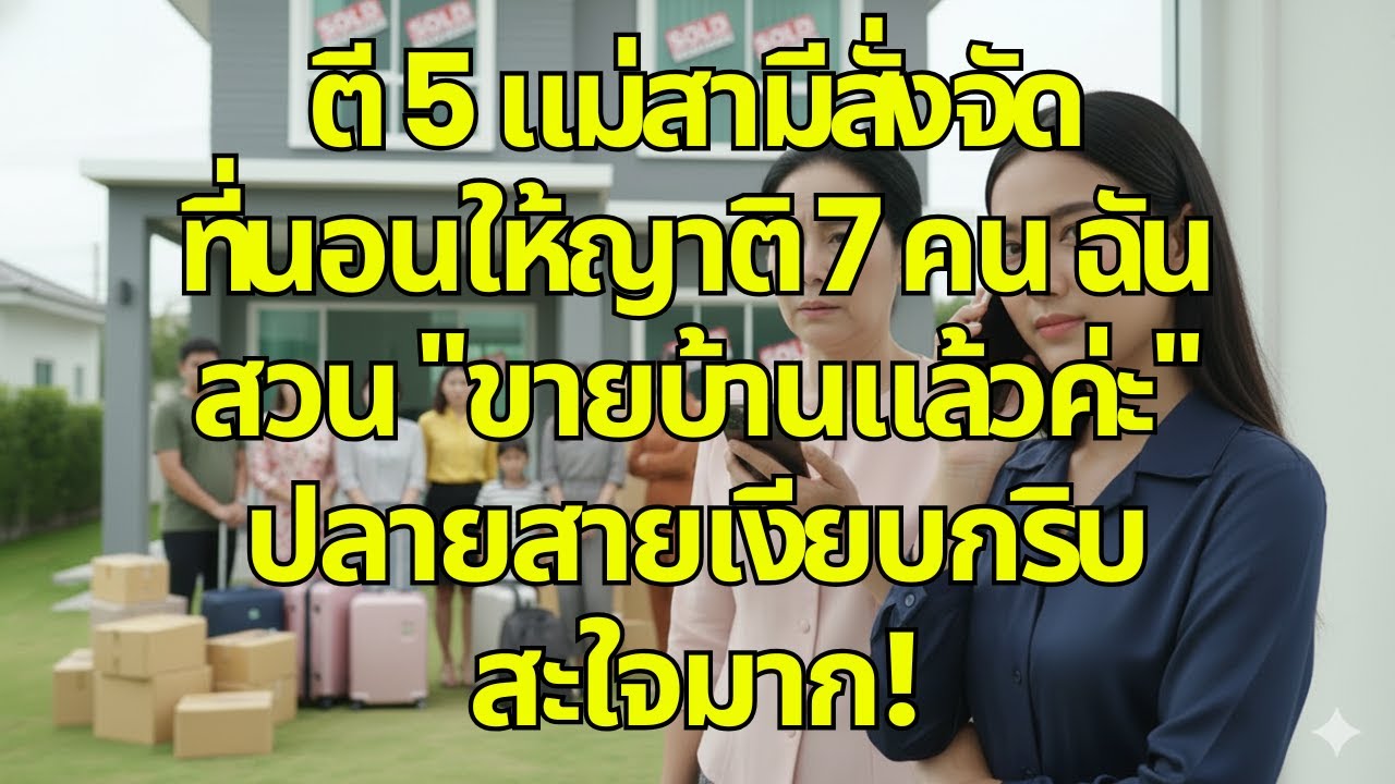 ตี 5 แม่สามีสั่งจัดที่นอนให้ญาติ 7 คน ฉันสวน "ขายบ้านแล้วค่ะ" ปลายสายเงียบกริบ สะใจมาก!