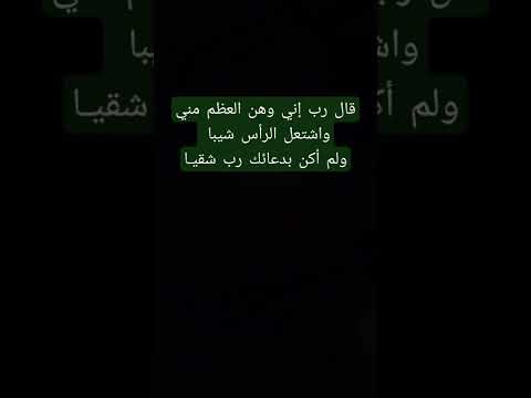 قال رب إني وهن العظم مني واشتعل الرأس شيبا ولم أكن بدعائك رب شقيا