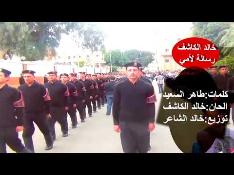 رساله لأمي خالد الكاشف