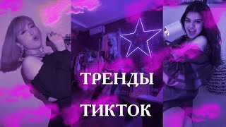 Тренды сегодня №30 | Main Character Challenge | MILEY CYRUS | Майли Сайрус | Call me Jony