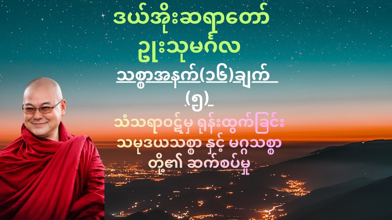 သံသရာဝဋ်မှ ရုန်းထွက်ခြင်း (သစ္စာအနက် ၁၆ ချက် - အပိုင်း ၅)