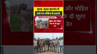 सुबह-सुबह मुठभेड़ में मारे गए Ankit Baliyan के हत्यारे #aajtak #ankitbaliyan #ankitbaliyanmurdercase